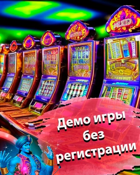 Демо игры без регистрации